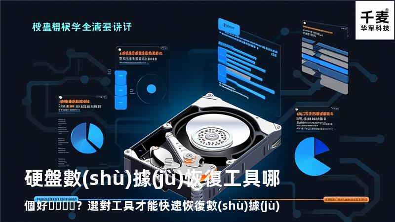 硬盤數(shù)據(jù)恢復工具哪個好？選對工具才能快速恢復數(shù)據(jù)